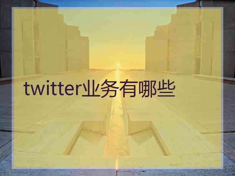 twitter业务有哪些