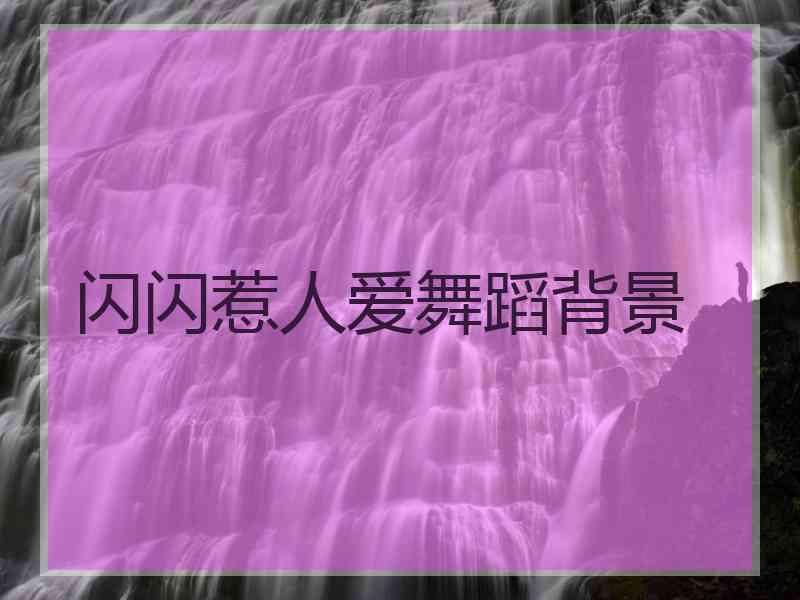 闪闪惹人爱舞蹈背景