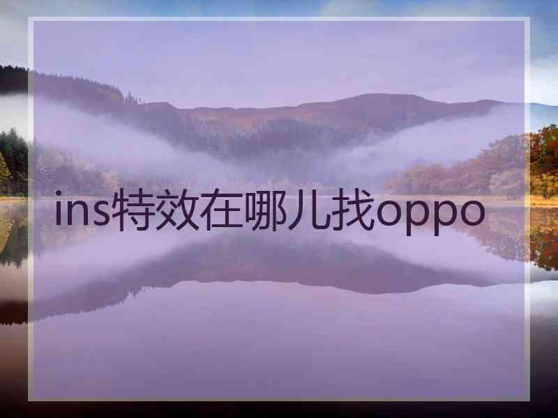 ins特效在哪儿找oppo