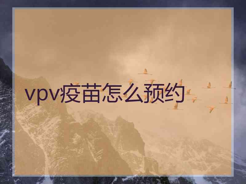 vpv疫苗怎么预约