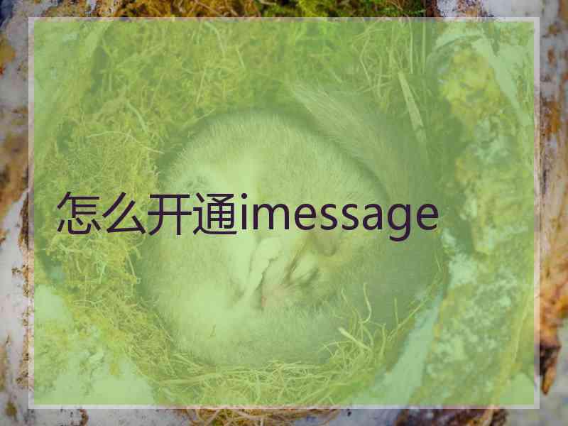 怎么开通imessage