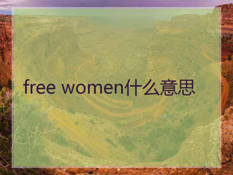 free women什么意思