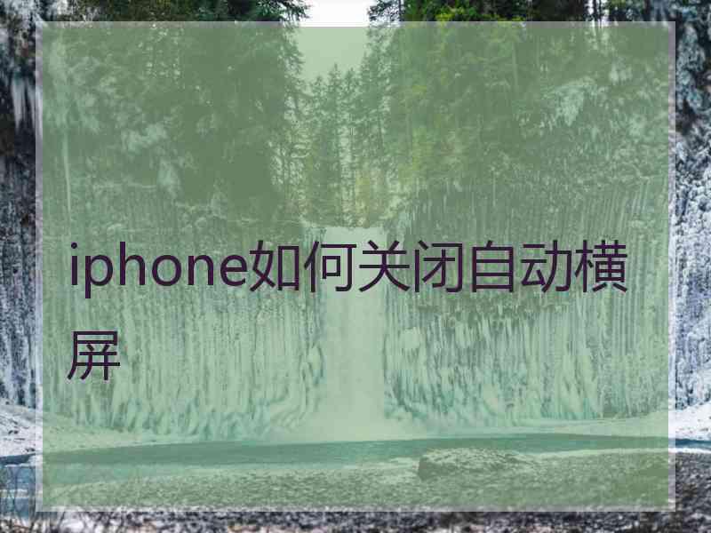 iphone如何关闭自动横屏