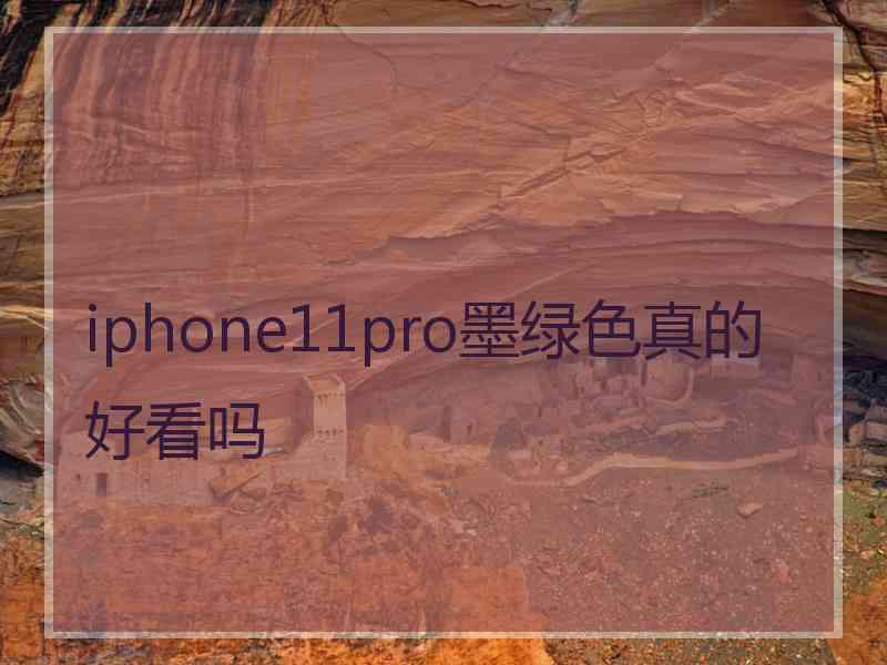 iphone11pro墨绿色真的好看吗