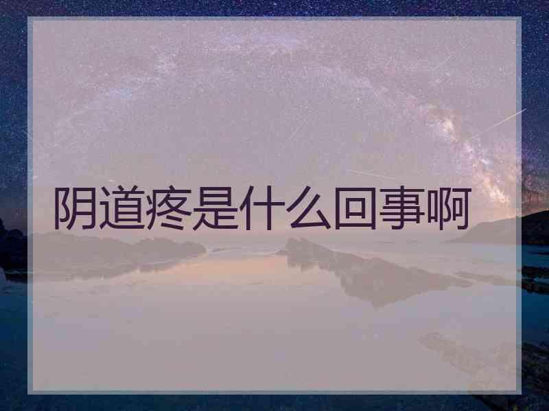 阴道疼是什么回事啊