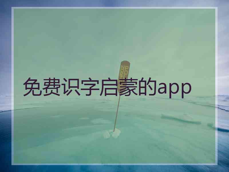 免费识字启蒙的app