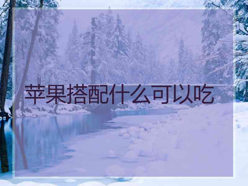 苹果搭配什么可以吃