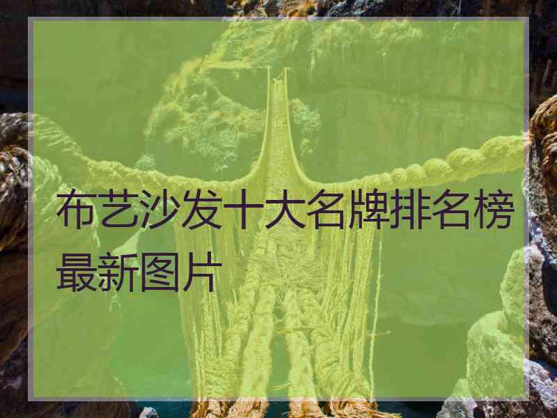 布艺沙发十大名牌排名榜最新图片