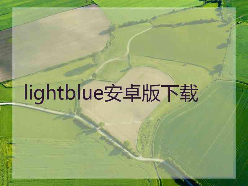 lightblue安卓版下载