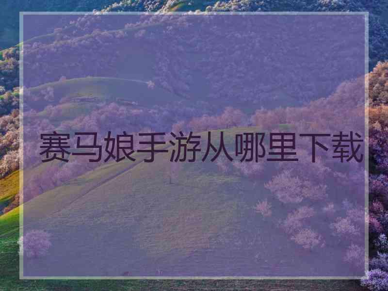 赛马娘手游从哪里下载