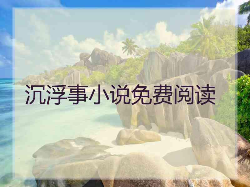 沉浮事小说免费阅读