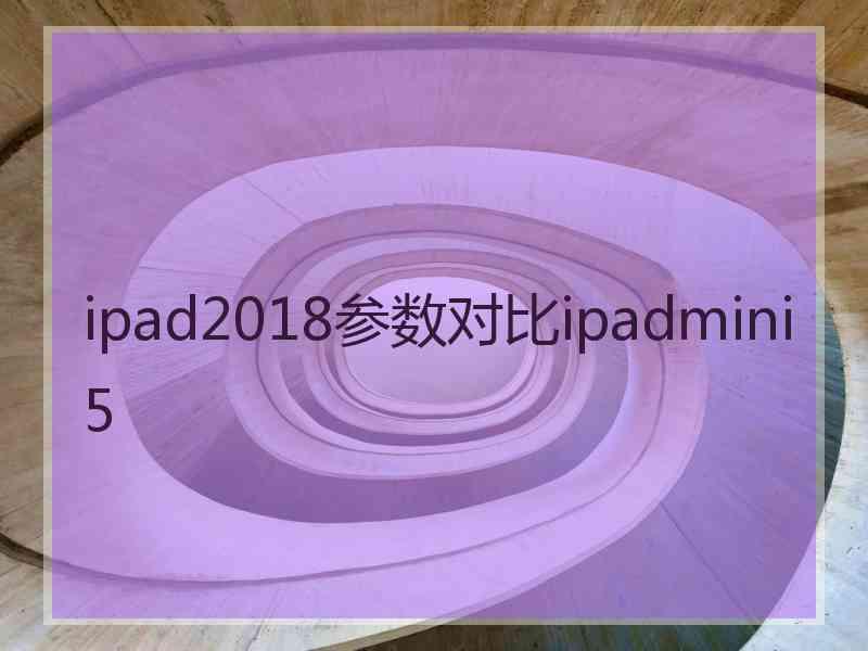 ipad2018参数对比ipadmini5