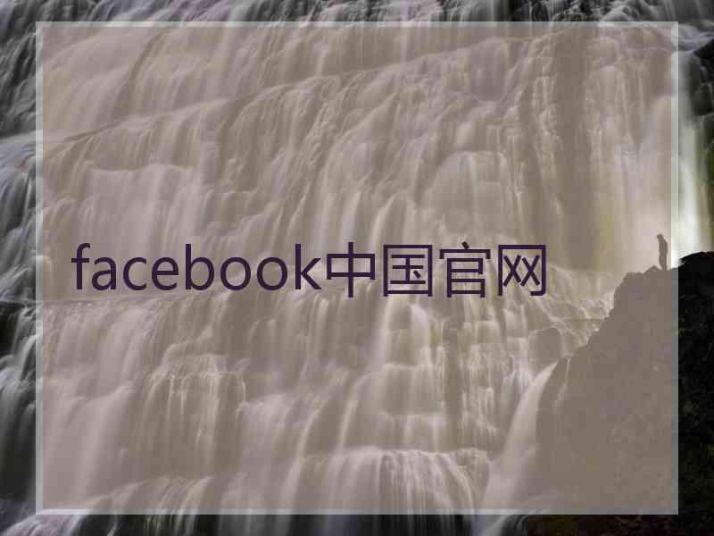 facebook中国官网