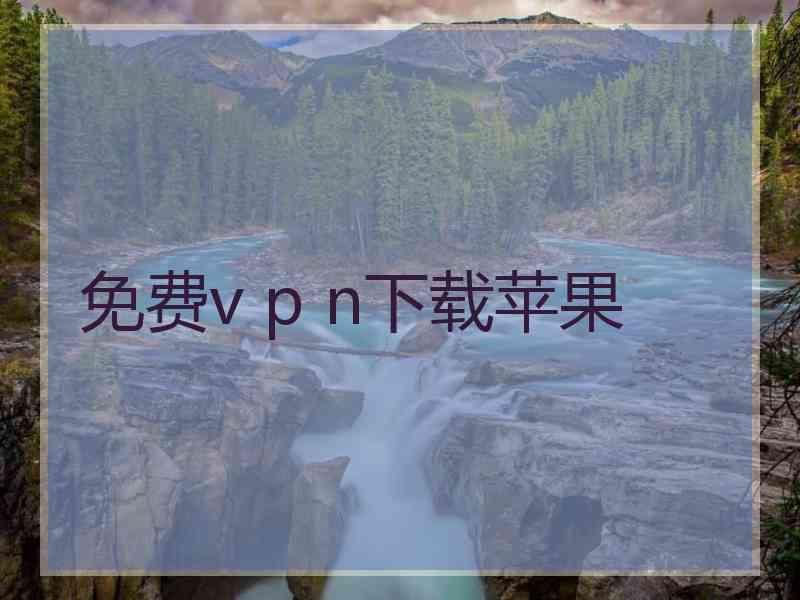 免费v p n下载苹果