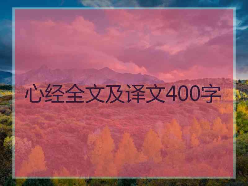 心经全文及译文400字