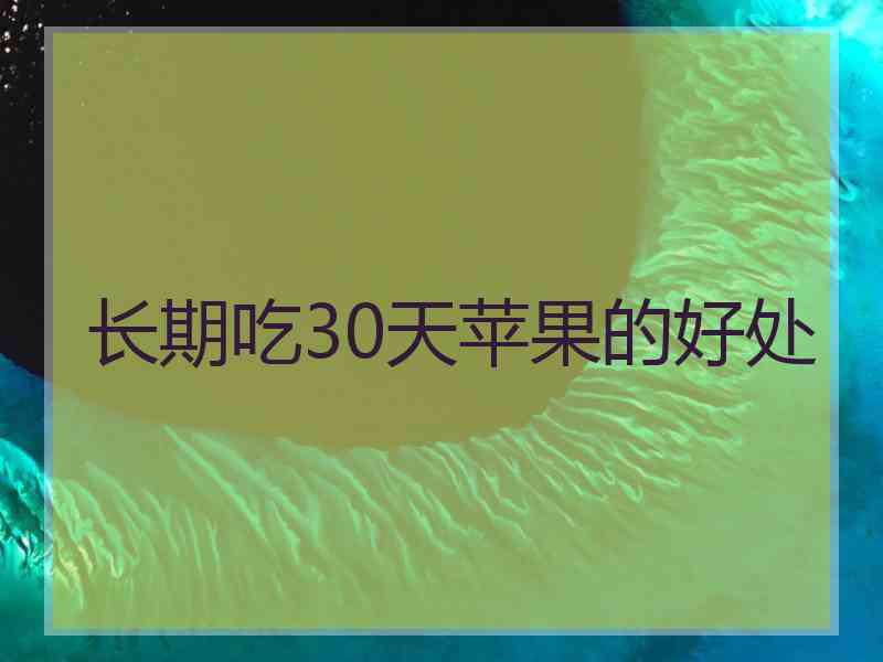 长期吃30天苹果的好处