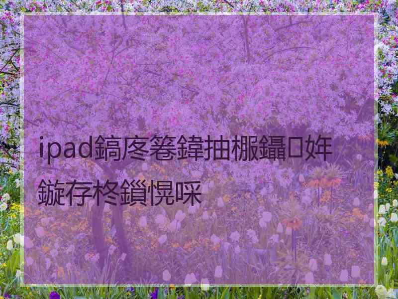 ipad鎬庝箞鍏抽棴鑷姩鏇存柊鎻愰啋