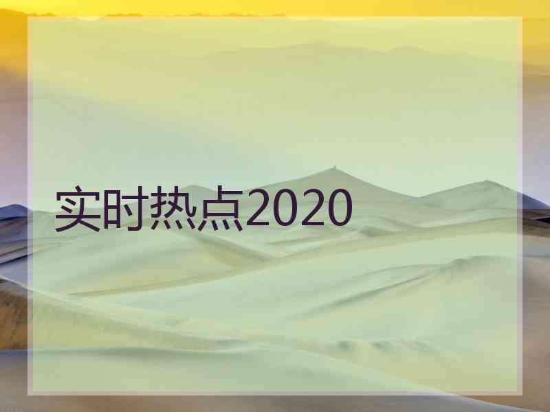 实时热点2020