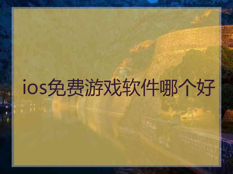 ios免费游戏软件哪个好