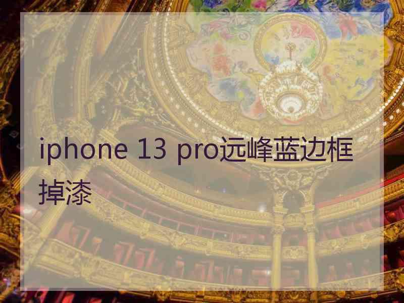 iphone 13 pro远峰蓝边框掉漆