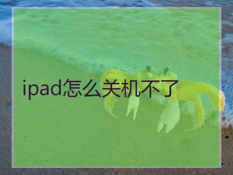 ipad怎么关机不了