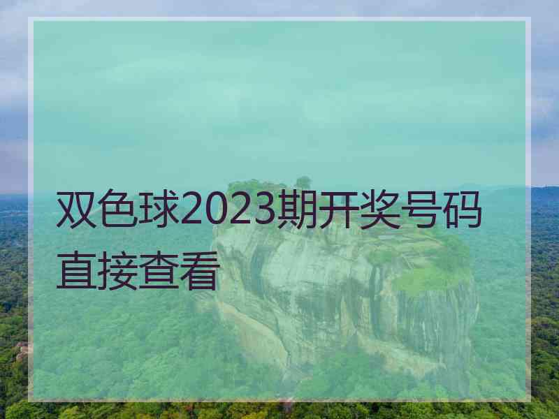 双色球2023期开奖号码直接查看