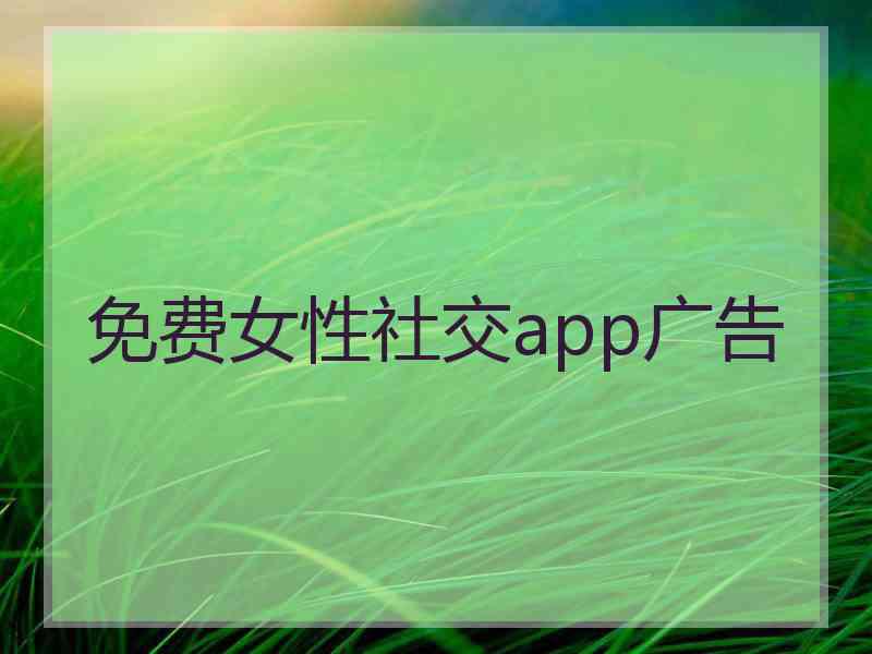 免费女性社交app广告