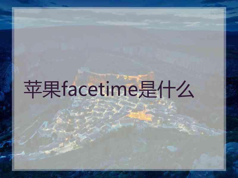 苹果facetime是什么