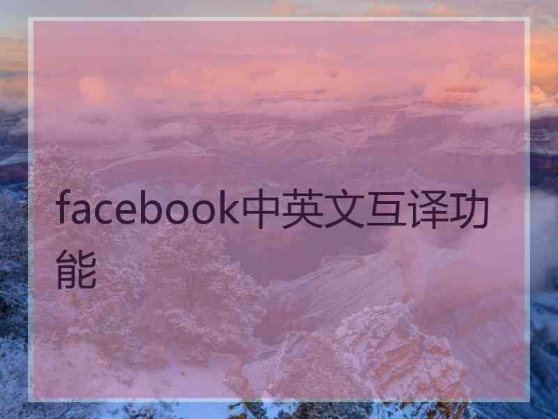 facebook中英文互译功能