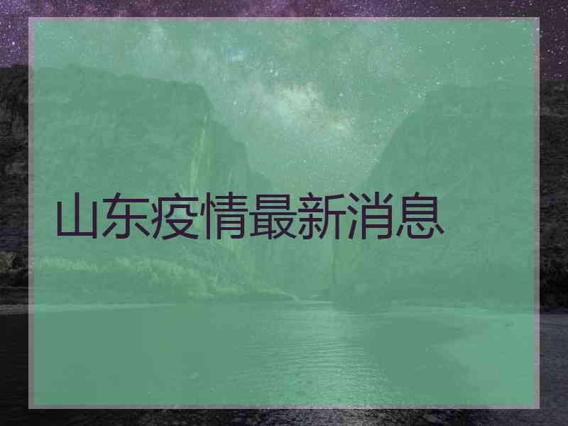 山东疫情最新消息