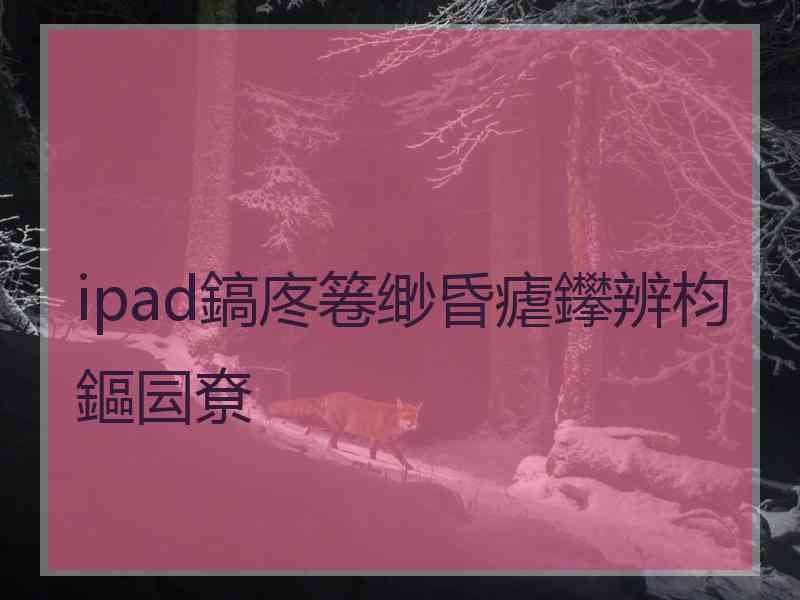 ipad鎬庝箞缈昏瘧鑻辨枃鏂囩尞