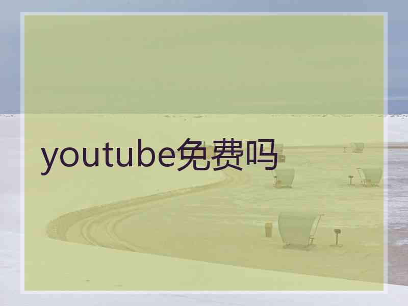 youtube免费吗