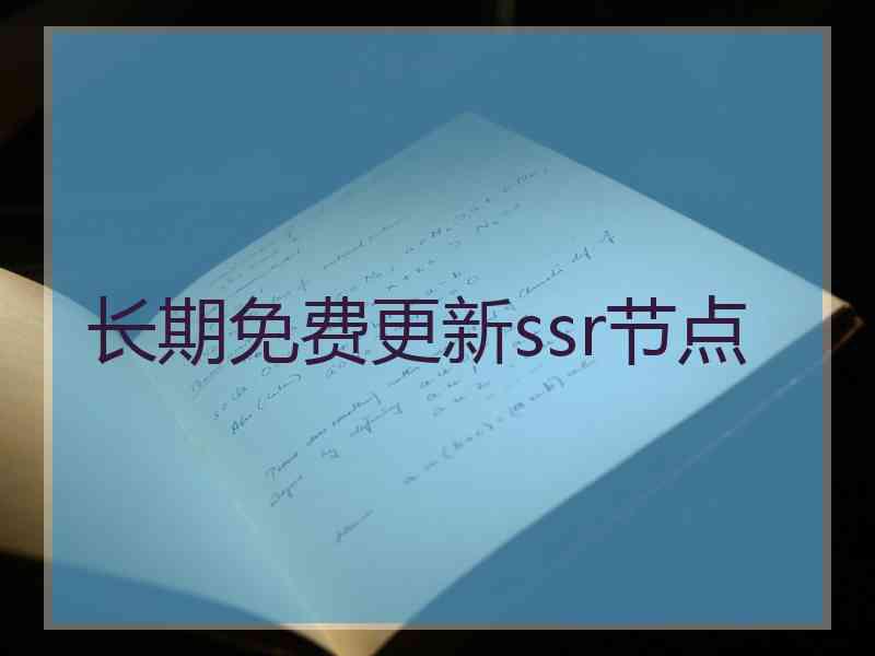 长期免费更新ssr节点