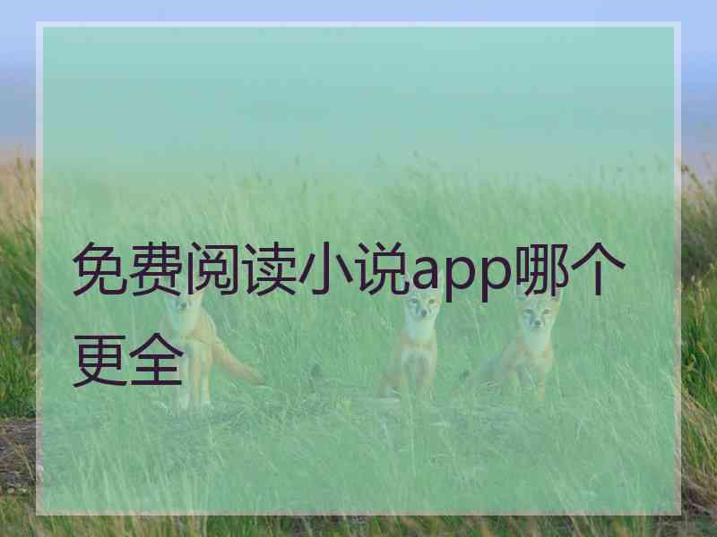 免费阅读小说app哪个更全