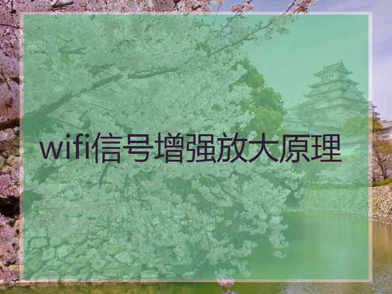 wifi信号增强放大原理