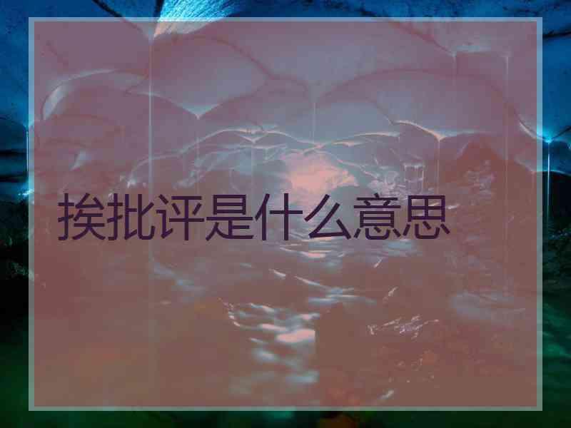 挨批评是什么意思