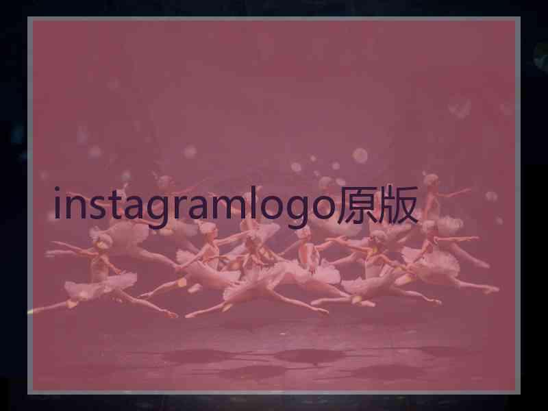 instagramlogo原版