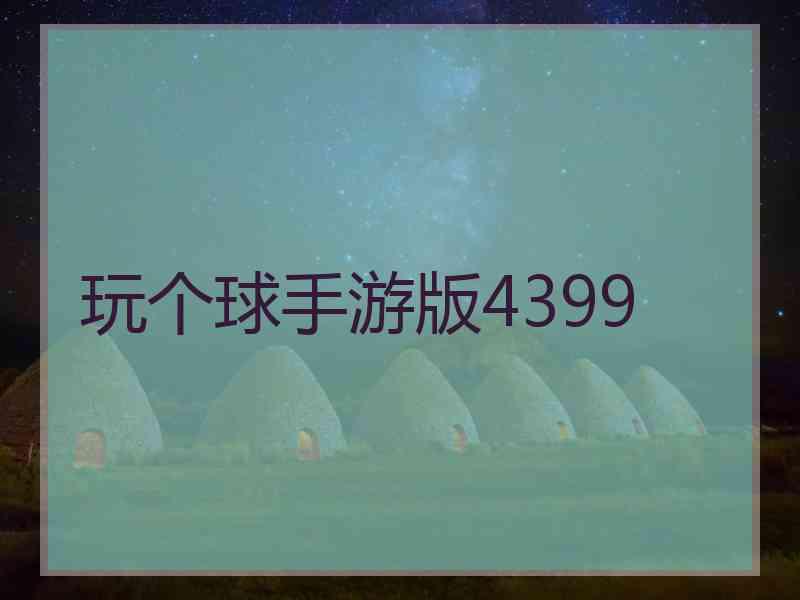 玩个球手游版4399