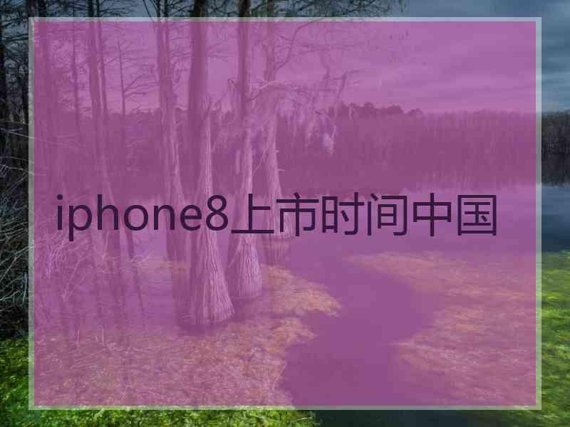 iphone8上市时间中国