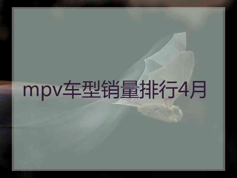 mpv车型销量排行4月