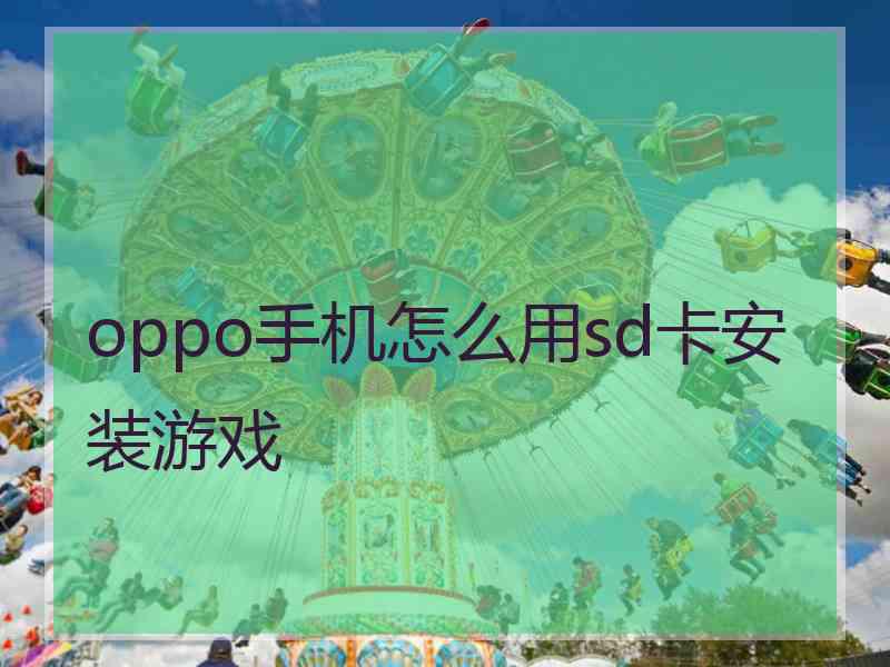 oppo手机怎么用sd卡安装游戏