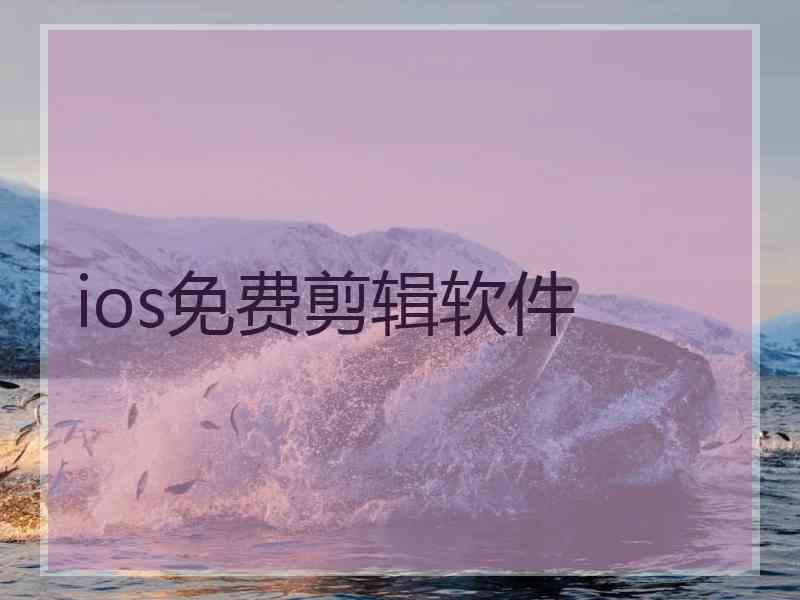 ios免费剪辑软件