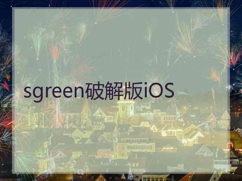 sgreen破解版iOS