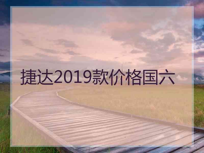 捷达2019款价格国六