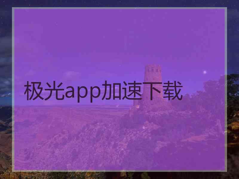 极光app加速下载