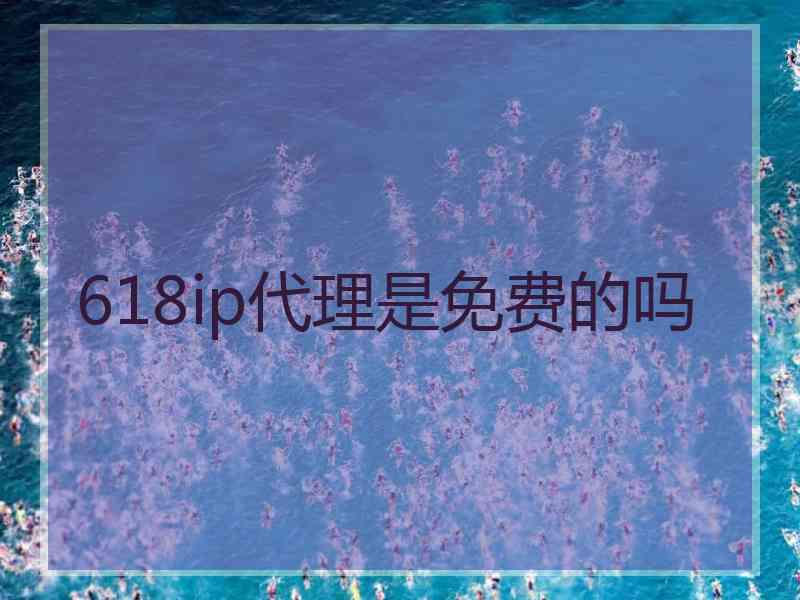 618ip代理是免费的吗