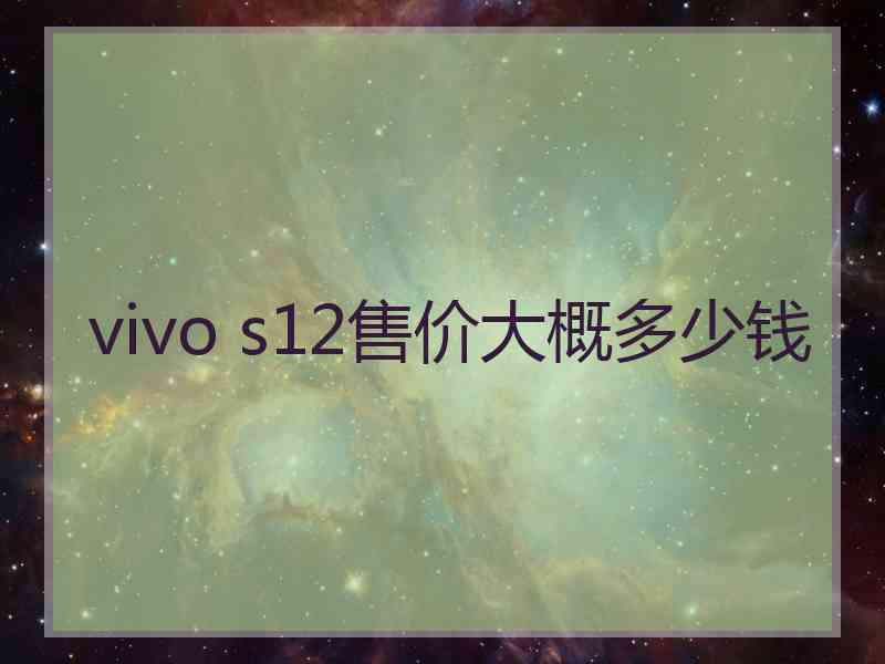 vivo s12售价大概多少钱