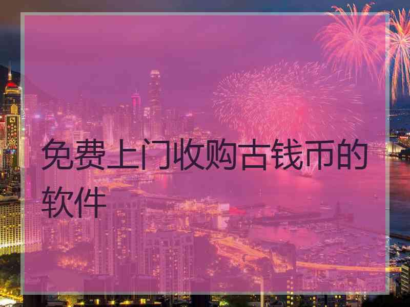 免费上门收购古钱币的软件