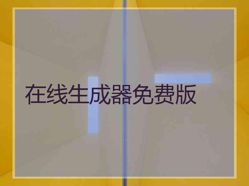 在线生成器免费版