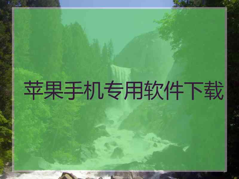 苹果手机专用软件下载